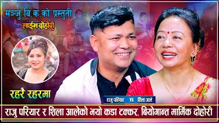 आखिर किन राजु परियारको कुरा हाँसोमा उडाईन त शिला आलेले Raju Pariyar Vs Shila Ale  Live Dohori 2080 [upl. by Haropizt560]