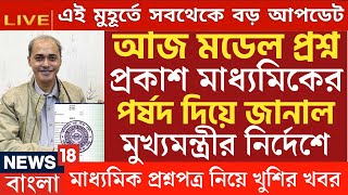 মাধ্যমিক উচ্চমাধ্যমিক পরীক্ষার আগেই বিরাট ঘোষণা HS exam 2024Madhyamik exam new update 2024wbbse [upl. by Annuaerb739]