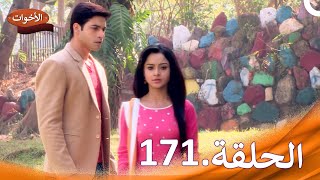 الاخوات الحلقة 171  Shastri Sisters [upl. by Rochkind]