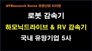 로봇감속기 하모닉드라이브 시장 전망 및 국내 유망기업  에스비비테크 에스피지 해성티피씨 본시스템즈 세진아이지비 [upl. by Yendyc]