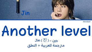 Jin 진 ‘ Another level ‘ Arabic lyrics  مترجمة للعربية  النطق [upl. by Scheck]