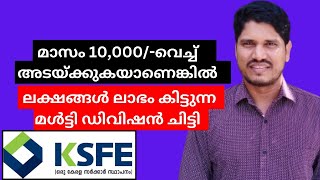 10 ലക്ഷത്തിന്റെ മൾട്ടി ഡിവിഷൻ ചിട്ടി🔥 ആദ്യത്തെ നറുക്ക് കിട്ടിയ ആൾക്ക് 1743ലക്ഷം രൂപ കിട്ടും 👏ksfe [upl. by Jacquie]