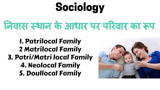 Types of Family on The Basis of Residence  Sociology  निवास स्थान के आधार पर परिवार का रूप [upl. by Llertnod860]