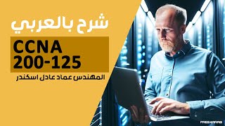 33CCNA 200125 BGP Part 2  Multihop By EngEmad Adel Eskander  ARABIC [upl. by Alicea]