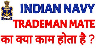 Navy Tradesman Mate ka kya kaam hota hai  Navy Tradesman Mate New Vacancy 2023 [upl. by Nnayr123]