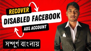 Facebook Ads Account Disabled Solution Bangla  How to RecoverActivate Disabled FB Ads Account 2021 [upl. by Acsot]