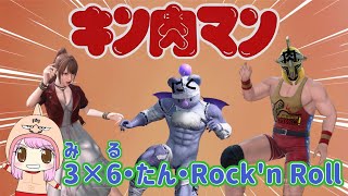 【FF7FS】キン肉マン！「肉・2×9・Rockn Roll」歌って踊ってみた♪【みるたんRockn Roll】 [upl. by Aihsotal]