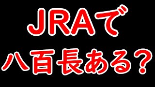 JRAの競馬で八百長はあるのか？ [upl. by Cudlip]