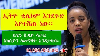 የኢትዮ ቴሌኮም አክሲዮን አየተሸጠ ነው፡፡ ሼር ከመግዛታችን በፊት ማወቅ ያለብን The shares of Ethio Telecom have not been sold [upl. by Odlanyar634]