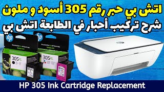 كيف اركب الحبر لطابعة اتش بي HP رقم الحبر 305 أسود و ملون [upl. by Cecilius]