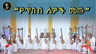 የጥበብ ሰዎች መጡ  የበገና መዝሙር  Begena Mezmur  የገና መዝሙር  yegena mezmur [upl. by Llednol275]