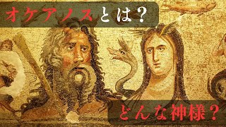 ギリシャ神話 オケアノスとは？どんな神さま？ [upl. by Nirag]