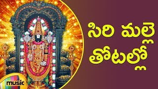 Siri Malle Thotallo Devotional Song  Lord Venkateswara Swamy Devotional Songs  Telugu Bhakti Songs [upl. by Aicercal]