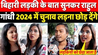 Lok Sabha Election 2024  बिहारी लड़की के बात सुनकर राहुल गांधी 2024 में चुनाव लड़ना छोड़ देंगे [upl. by Banerjee]