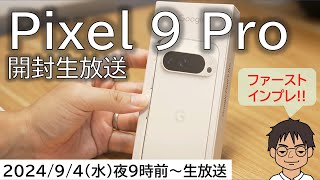 Pixel 9 Pro 開封生放送！63インチ望遠つきスマホを待ってたぞ！【MATTU SQUARE Mobiling Talk 第400回】 [upl. by Naiviv]