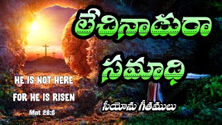 Lechinadu Ra Samadhi  లేచినాడురా సమాధి  Hebron Songs  Songs of Zion  Telugu Christian Songs [upl. by Studdard]