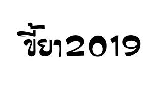 ขี้ยา2019แดนซ์  เต๊ะ ตระกูลตอ [upl. by Divd745]