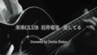 米米CLUB 石井竜也 愛してる  cover ギター弾き語り [upl. by Congdon599]