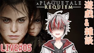 A PLAGUE TALE：REQUIEM  瘟疫傳說：安魂曲 LIVE 05 遊戲雜談故事向粵語 [upl. by Nylsej]