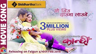 YO JIU DAUMA LAUNE Nepali Movie Song by Dharmendra Sewan  KANCHHI  Dayahang Rai  Shweta Khadka [upl. by Gaige]