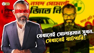 নগদ আর সোলায়মান সখুন দুইটাই বাটপারিতে পিএইচডি করেছে । Solaiman Shukhon  Faporbaz Fun [upl. by Sela750]