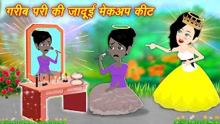 pari ki kahani story गरीब परी का जादुई मेकअप कीट  pari ki kahaniya  pari wala cartoon  kahaniya [upl. by Aimekahs]