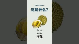 Part 3  Chinese vocab这是什么  Fruits 水果 3 [upl. by Chev513]