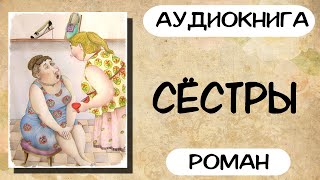 АУДИОКНИГА СЁСТРЫ СЛУШАТЬ РОМАН [upl. by Clementia]