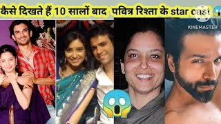 कैसे दिखते है 10 सालों बाद पवित्र रिश्ता के कलाकार😱 😱pavitrarista thenandnow [upl. by Blumenthal]