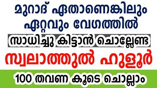 swalathul huzoor reciting 100 Times  സ്വലാത്തുൽ ഹുളൂർ 100 തവണ കൂടെ ചൊല്ലാം [upl. by Oremodlab817]