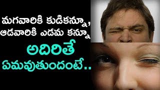 మగవారికి కుడికన్నూ ఆడవారికి ఎడమ కన్నూ అదిరితే ఏమవుతుందంటే   TELUGU TALKIES [upl. by Imij692]