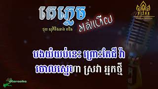 គេភ្លេចអស់ហើយ ភ្លេងសុទ្ធ លំនាំ ភិទិampដាវីន Karaoke  plengsot [upl. by Monteria]