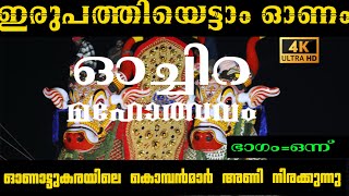 ഓച്ചിറ കാള കെട്ട് മഹോത്സവം 2024 ഭാഗം ഒന്ന് 4K UHD [upl. by Alper]