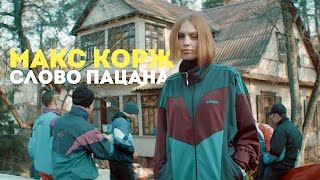 Макс Корж  Слово пацана official video [upl. by Ithnan]