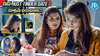 Just Tinder Date మాత్రమే భయపడకు  Premaku Raincheck Telugu Movie Scene  iDream Media [upl. by Hortensia]