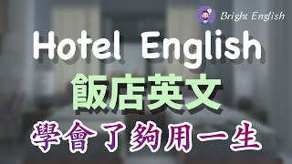 【够用一生的酒店英文】酒店旅馆预订咨询酒店入住客房服务点餐反馈房间问题退房住房体验｜旅馆酒店饭店英文，最全的英语表达｜Hotel English [upl. by Ymmot]