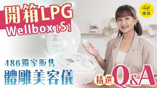 486團購獨家販售｜關於LPG wellbox［S］體雕美容儀器的 精選QampA問題 [upl. by Eiffub]