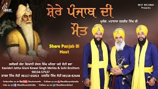 Shere Punjab Di Maut ● Kewal Singh Mehta and Sohi Brothers ● Latest Kavishri 2018 ● Best Records [upl. by Teagan876]