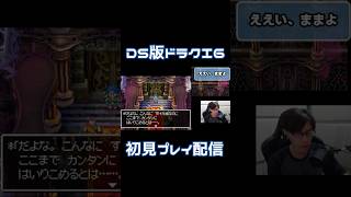 「ええい、ままよ」ってなに？【DS版ドラクエ６】ゲーム実況 実況プレイ ゲーム配信 初見 切り抜き ドラクエ ドラゴンクエスト ドラクエ6 dq6 shorts vtuber [upl. by Lohman]