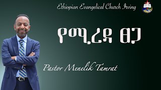 የሚረዳ ፀጋ  Pastor Menelik Tamrat  EECI [upl. by Etteb837]