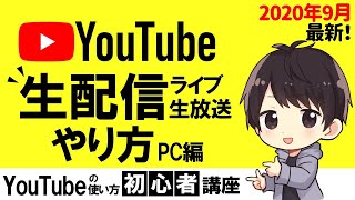 【2020年】YouTube生配信のやり方！PCでの設定方法やOBSの使い方、機材情報も徹底解説！ [upl. by Iggam]