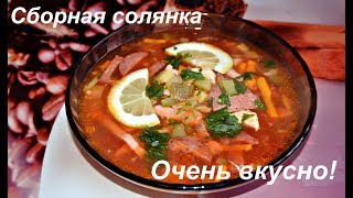 Сборная солянка Классический рецепт Ну оОчень вкусно [upl. by Yelrehs]