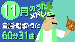 11月の歌【童謡・唱歌・うた】メドレー♪〈60分31曲〉【途中スキップ広告ナシ】アニメーション日本語歌詞付きSing a medley ofJapanese song [upl. by Kira]