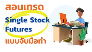 สอนเทรด Single Stock Futures SSF แบบจับมือทำ ซื้อหุ้นขาลงด้วย TFEX ทำกำไรอย่างไรเมื่อตลาดเป็นขาลง [upl. by Wolpert]