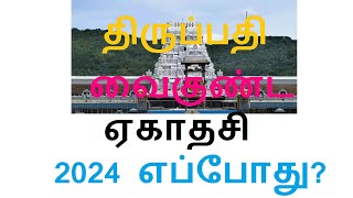 திருப்பதி வைகுண்ட ஏகாதசி 2024 எப்போது TTD Tirumala Vaikunta Ekadasi 2024 Date [upl. by Annayk]