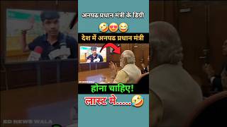 देश में अनपढ प्रधान मंत्री होना चाहिए🤣😂😅 shorts short modi funny politics news bjp comedy [upl. by Youlton]