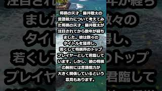 将棋の天才・藤井聡太の言語能力について考えてみた将棋の天才・藤井聡太が注… shorts 610 [upl. by Burrus19]