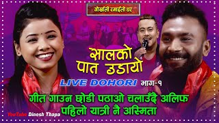 Batasaile New Live Dohori  पठाओ चलाउदै अलिफ अस्मिता पहिलो यात्रु  Alif Khan  Asmita DC [upl. by Islek]