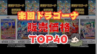 【ポケカ】楽園ドラゴーナ販売価格ランキングTOP40 [upl. by Imaon]