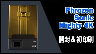 Phrozen Sonic Mighty 4K 開封＆テストプリント [upl. by Pris]